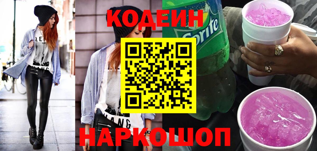 Кодеин Purple Drank  Кодеин напиток Lean (лин)  Вход с VPN  Южно-Сахалинск 